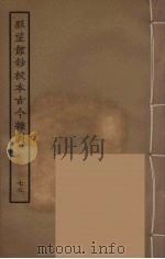 脉望馆钞校本古今杂剧 72 1957 PDF电子版封面 古本戏曲丛刊编刊委员会辑