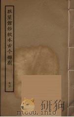 脉望馆钞校本古今杂剧 73 1957 PDF电子版封面 古本戏曲丛刊编刊委员会辑
