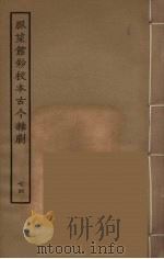 脉望馆钞校本古今杂剧 74 1957 PDF电子版封面 古本戏曲丛刊编刊委员会辑