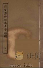 脉望馆钞校本古今杂剧  76（1957 PDF版）