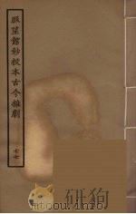 脉望馆钞校本古今杂剧 77 1957 PDF电子版封面 古本戏曲丛刊编刊委员会辑