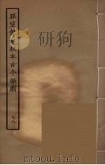 脉望馆钞校本古今杂剧 78 1957 PDF电子版封面 古本戏曲丛刊编刊委员会辑