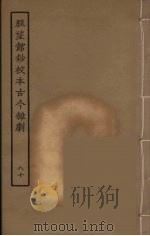 脉望馆钞校本古今杂剧 80 1957 PDF电子版封面 古本戏曲丛刊编刊委员会辑