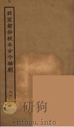 脉望馆钞校本古今杂剧 81 1957 PDF电子版封面 古本戏曲丛刊编刊委员会辑