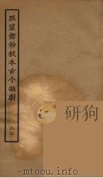 脉望馆钞校本古今杂剧 82 1957 PDF电子版封面 古本戏曲丛刊编刊委员会辑