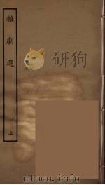 杂剧选  上（1957 PDF版）