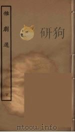 杂剧选 下 1957 PDF电子版封面 古本戏曲丛刊编刊委员会辑