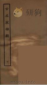 古名家杂剧  下（1957 PDF版）