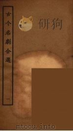 古今名剧合选  1（1957 PDF版）