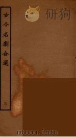 古今名剧合选  3   1957  PDF电子版封面    古本戏曲丛刊编刊委员会辑 