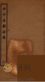 古今名剧合选 6 1957 PDF电子版封面 古本戏曲丛刊编刊委员会辑