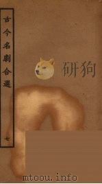 古今名剧合选 7 1957 PDF电子版封面 古本戏曲丛刊编刊委员会辑