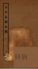古今名剧合选 8 1957 PDF电子版封面 古本戏曲丛刊编刊委员会辑