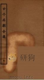 古今名剧合选 9 1957 PDF电子版封面 古本戏曲丛刊编刊委员会辑