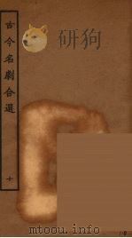 古今名剧合选 10 1957 PDF电子版封面 古本戏曲丛刊编刊委员会辑