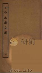 古今名剧合选  11   1957  PDF电子版封面    古本戏曲丛刊编刊委员会辑 