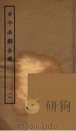 古今名剧合选 12 1957 PDF电子版封面 古本戏曲丛刊编刊委员会辑