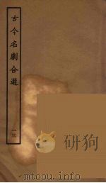 古今名剧合选 13 1957 PDF电子版封面 古本戏曲丛刊编刊委员会辑