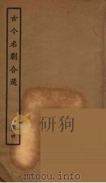 古今名剧合选 14 1957 PDF电子版封面 古本戏曲丛刊编刊委员会辑