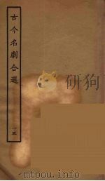 古今名剧合选 15 1957 PDF电子版封面 古本戏曲丛刊编刊委员会辑
