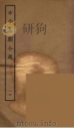 古今名剧合选  16（1957 PDF版）