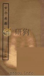 古今名剧合选 17 1957 PDF电子版封面 古本戏曲丛刊编刊委员会辑