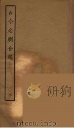 古今名剧合选 18 1957 PDF电子版封面 古本戏曲丛刊编刊委员会辑