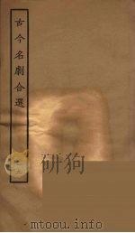 古今名剧合选 19 1957 PDF电子版封面 古本戏曲丛刊编刊委员会辑
