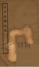 古今名剧合选  20（1957 PDF版）