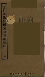 重订出像注释裴淑英断髪记 上 1986 PDF电子版封面 古本戏曲丛刊编刊委员会辑