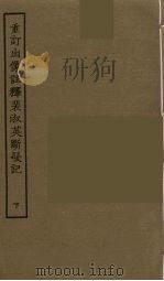 重订出像注释裴淑英断髪记  下   1986  PDF电子版封面    古本戏曲丛刊编刊委员会辑 