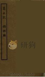 葛衣记 锦西厢 1986 PDF电子版封面 古本戏曲丛刊编刊委员会辑