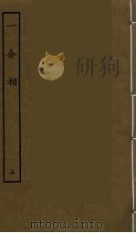 一合相 上 1986 PDF电子版封面 古本戏曲丛刊编刊委员会辑
