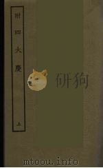 附四大庆 上 1986 PDF电子版封面 古本戏曲丛刊编刊委员会辑
