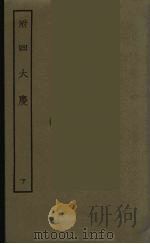 附四大庆 下 1986 PDF电子版封面 古本戏曲丛刊编刊委员会辑