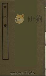 四大庆  全（1986 PDF版）