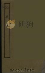 文星现 全 1986 PDF电子版封面 古本戏曲丛刊编刊委员会辑