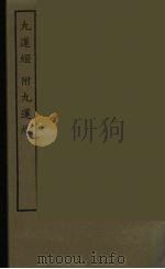 九莲灯  附九莲灯（1986 PDF版）