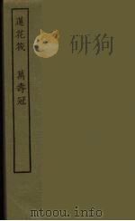 莲花筏 万寿冠 1986 PDF电子版封面 古本戏曲丛刊编刊委员会辑