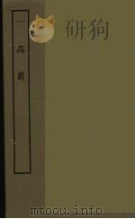 一品爵 全 1986 PDF电子版封面 古本戏曲丛刊编刊委员会辑