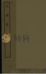 风云会 1986 PDF电子版封面 古本戏曲丛刊编刊委员会辑