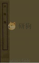 正昭阳 全 1986 PDF电子版封面 古本戏曲丛刊编刊委员会辑