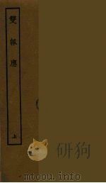 双报应 上 1986 PDF电子版封面 古本戏曲丛刊编刊委员会辑