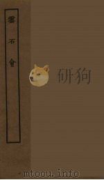 云石会 全 1986 PDF电子版封面 古本戏曲丛刊编刊委员会辑
