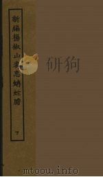 新编杨椒山表忠蚺蛇胆 下 1986 PDF电子版封面 古本戏曲丛刊编刊委员会辑