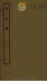 赤松游 1986 PDF电子版封面 古本戏曲丛刊编刊委员会辑