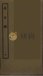 长生殿  下（1986 PDF版）