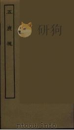 五鹿块 全 1986 PDF电子版封面 古本戏曲丛刊编刊委员会辑