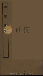 两种情 1986 PDF电子版封面 古本戏曲丛刊编刊委员会辑