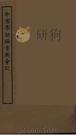 香雪亭新编耆英会记 全 1986 PDF电子版封面 古本戏曲丛刊编刊委员会辑